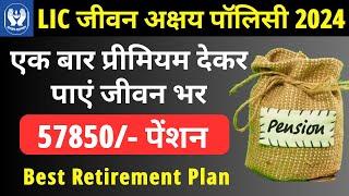 LIC Jeevan Akshay Plan 857 | LIC जीवन अक्षय पॉलिसी 2024 | LIC Best Plan For Lifetime Fixed Income