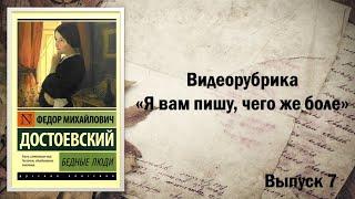 "Я вам пишу, чего же боле" Выпуск 7