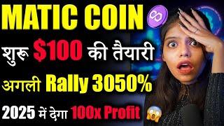 Polygon Matic जाएगा $100? |matic coin latest news | pol token | crypto news today | cryptocurrency