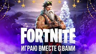  ВЕЧЕРНИЙ ФОРТНАЙТ СТРИМ - ИГРАЮ С ВАМИ! #фортнайт #fortnite #стрим