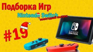 Игры На Nintendo Switch \ Которые Мне Зашли часть 19 [НОВОГОДНИЙ ВЫПУСК]