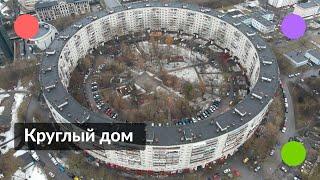 Самый круглый дом Москвы