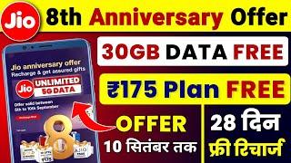 Jio 8th Anniversary Offer 2024 | Jio Free 30GB Data | Jio ₹175 Recharge Plan Free | Jio New Offer