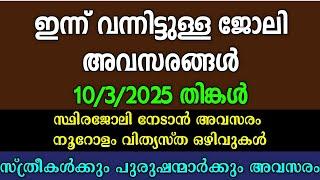 ഇന്നത്തെ ഒഴിവുകൾ| Job Opportunity| Latest Vacancy| Today Job Vacancy| ജോലി അവസരങ്ങൾ