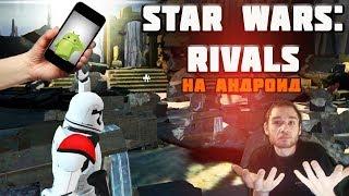 Star Wars: Rivals на андроид || Шутер по вселенной Звёздные Войны