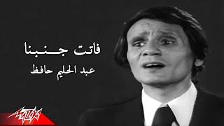 Abdel Halim Hafez - Fatet Ganbena | عبد الحليم حافظ - فاتت جنبنا | من حفل ليلة شم النسيم