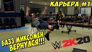 WWE2k20 - БАЗЗ МИКСОМЕН ВЕРНУЛСЯ (КАРЬЕРА #1)