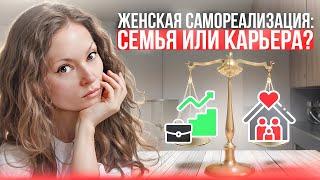 Как совмещать семью и карьеру? Секреты гармонии и баланса от успешных женщин. Женская самореализация