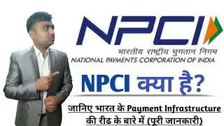 NPCI Kya Hai? || What is NPCI ? || National Payment Corporation of India || Payment Infrastructure