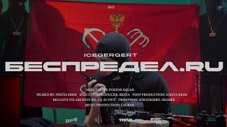 ICEGERGERT - Беспредел.ru