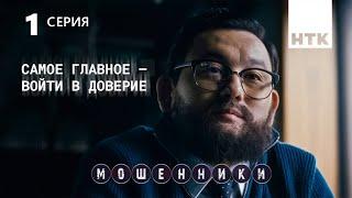 Мошенник мошенника никогда не сдает | Мошенники 1 серия [4K]