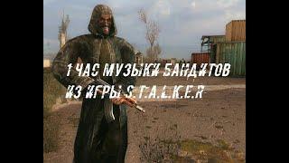 1 час музыки бандитов из игры S.T.A.L.K.E.R