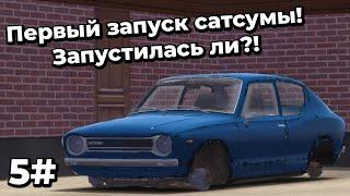 MY SUMMER CAR - ПЕРВЫЙ ЗАПУСК САТСУМЫ! ЗАПУСТИЛАСЬ ЛИ?!