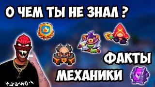 RUSH ROYALE | НЕОЧЕВИДНО - ОЧЕВИДНЫЕ ФАКТЫ И МЕХАНИКИ | А ТЫ ЗНАЛ ?!?