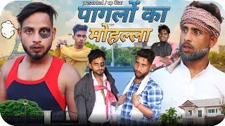 पागलों का मोहल्ला | up Star channel | पागलों का गांव