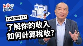 【美國省稅】所得稅解析:了解你的收入如何計算稅收? 聯邦所得稅如何計算? 主動收入和被動收入課稅 美國報稅省稅必看！｜省稅規劃｜台灣美國通EP112