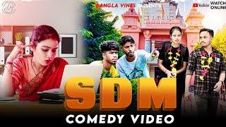 SDM Comedy Video/SDM Bangla Comedy Video/Bewafa SDM /Purulia Bangla Comedy Video/Bangla Vines 2023