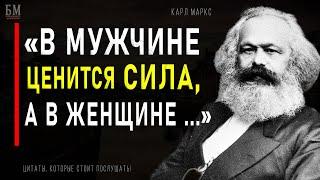 Карл Маркс, Цитаты которые в наше время должен знать каждый! Мудрость меняющая жизнь