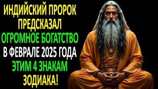 ИНДИЙСКИЙ ПРОРОК ПРЕДСКАЗАЛ ОГРОМНОЕ БОГАТСТВО В ФЕВРАЛЕ 2025 ГОДА ЭТИМ 4 ЗНАКАМ ЗОДИАКА!