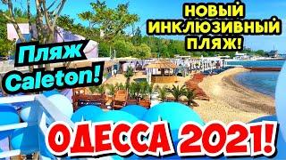 ОДЕССА 7 ИЮНЯ 2021 ПЛЯЖ CALETON и ИНКЛЮЗИВНЫЙ ПЛЯЖ ️ODESSA BEACHES JUNE 2021 ️