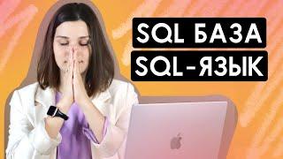 SQL-язык. SQL-синтаксис. Команды SQL. Как написать запрос в Базу данных.