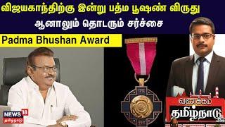 Padma Bhushan Award | Vijayakanth | விஜயகாந்திற்கு இன்று பத்ம பூஷண் விருது- ஆனாலும் தொடரும் சர்ச்சை