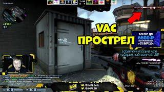 S1MPLE СДЕЛАЛ ЖЕСТКИЙ VAC ПРОСТРЕЛ; СИМПЛ ТАЩИТ КЛАТЧ 1 VS 4; КАТКА НА FPL