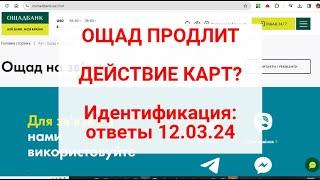 Идентификация : ощад продлит действие карт ? Ответы на ваши вопросы 12.03.24