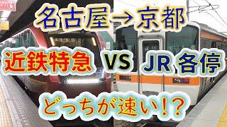 【名古屋→京都】２画面同時再生で徹底検証！　「近鉄特急」 VS「JR各駅停車」 どっちが速い！？