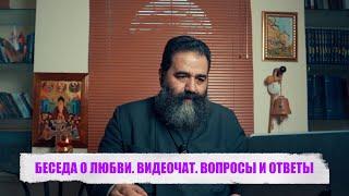 БЕСЕДА О ЛЮБВИ.  ВИДЕОЧАТ -  ВОПРОСЫ И ОТВЕТЫ...