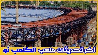 ملعب الكامب نو تحديثات كثيرة ممتعة 4-10-2024| #camp_nou