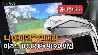[Goodshotkimpro] Mizuno TOUR JPX 919 Iron Review