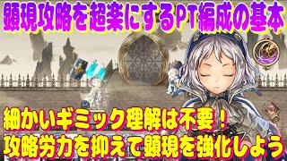 アナザーエデン　顕現攻略を超楽にするパーティ編成の基本的な考え。細かいギミック理解は不要！【Another Eden】