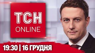 ТСН НАЖИВО! НОВИНИ 19:30 16 грудня! У чому зізнався підривник у Дніпрі і відставка Шольца