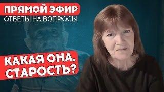 КАК ОБЩАТЬСЯ С ПОЖИЛЫМИ РОДИТЕЛЯМИ: 1 часть / Зоя Веденкина