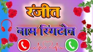 रंजीत नाम से रिंगटोन // Ranjit Name Ringtone // Mobile Ringtone Ranjeet Kumar