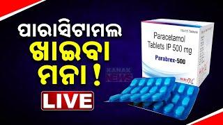  LIVE || Paracetamol Alert: CDSCO Issues Warning After 500mg Batch Fails Quality Test || Kanak News