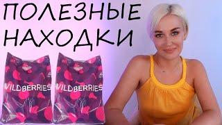 ПОЛЕЗНЫЕ НАХОДКИ С WILDBERRIES