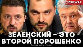 Фабрика ненависти Порошенко и Зеленского: основная политическая технология Украины.Алексей Арестович