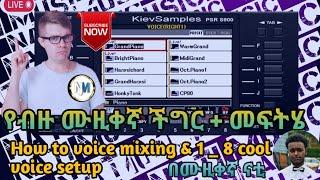 How to mix voice on keyboard //..እንዴት ቮይስ ሚክስ እናድርግ ለሁሉም ሙዚቀኛ ግድ ሊታይ የሚገባ