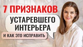 КАК СОЗДАТЬ НАДОЛГО АКТУАЛЬНЫЙ ИНТЕРЬЕР #дизайнинтерьера #секретыдизайна #современныйинтерьер