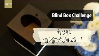 Blind Box Challenge - Voices from the Bund