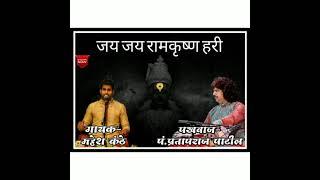 Jay Jay Ram krushna Hari/ जय जय रामकृष्ण हरी by vocal -Mahesh kanthe pakhawaj-pt.pratapji patil