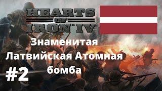 Знаменитая Латвийская Атомная бомба #2