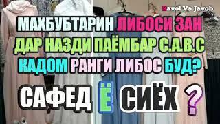 ЧАРО ПАЁМБАР С.А.В.С БАРОИ ЗАНХО ЛИБОСИ САФЕД НЕ СИЁХ РО ИНТИХОБ КАРД? (Savol va Javob)