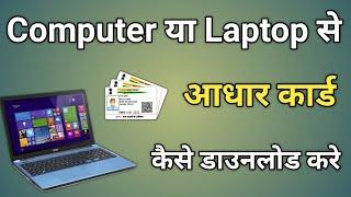 computer me aadhar card kaise download kare | laptop se aadhar card kaise nikale