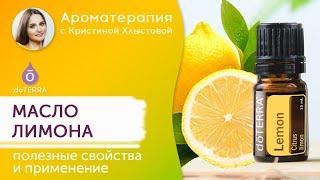 Эфирное масло лимона. doTERRA. Полезные свойства и применение