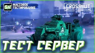  Тест Сервер - НОВАЯ ЭРА! | Протестируем всё! | CROSSOUT | SK