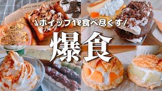 【爆食】君が噂のアマンディ？【ホイップクリーム】