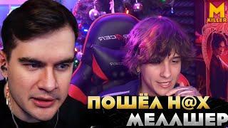 БРАТИШКИН ПОСЛАЛ МЕЛЛШЕРА | Меллшер Задонатил БРАТИШКИНУ!